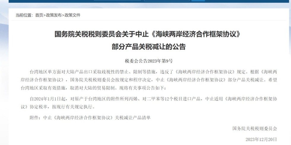 日日骚网日韩国务院关税税则委员会发布公告决定中止《海峡两岸经济合作框架协议》 部分产品关税减让